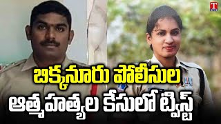 Special Report on Twist in Bhiknoor Police Constable,SI Incident | Kamareddy | T News