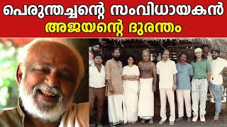 പെരുന്തച്ചൻ്റെ സംവിധായകൻ അജയൻ്റെ ദുരന്തം | Ajayan | Perunthachan movie | Vellinakshatram Online