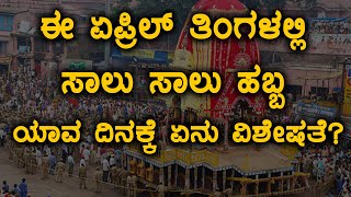 ಏಪ್ರಿಲ್ 2018 : ಈ ತಿಂಗಳಲ್ಲಿ ಬರಲಿದೆ ಸಾಲು ಸಾಲು ಹಬ್ಬ | ಈ ಹಬ್ಬಗಳ ಮಹತ್ವವೇನು? | Oneindia Kannada