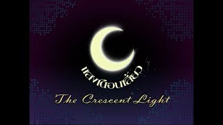 รายการแสงเดือนเสี้ยว | The Crescent Light  | 29.01.53