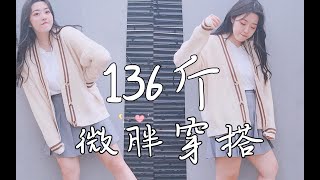 ［ 136斤 162cm ］大胸厚背宽肩粗手 | 最显瘦的秋日穿搭 | 胖归胖 不影响我穿漂亮衣服呀