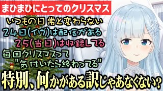 クリスマスイヴに配信するから「ほら、予定あるじゃん」と推し活させてくれる雪城眞尋【にじさんじ切り抜き】