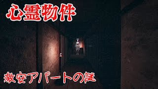 【心霊物件】　最新ウォーキングホラー　激安アパートの謎