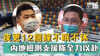 【短片】【內地檢測隊援港】 兩更作業24小時不眠不休 隊員羅永光：在實驗室要穿三級防護裝備、雖然辛苦但全力以赴助香港抗疫﹗