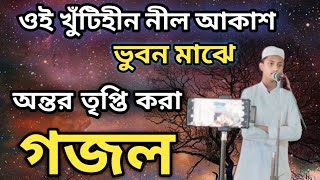 ওই খুঁটিহীন নীল আকাশ ভুবন মাঝে, আল্লাহর শানে খুব সুন্দর গজল |