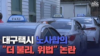 [대구MBC뉴스] 대구택시 노사 합의 위법 논란