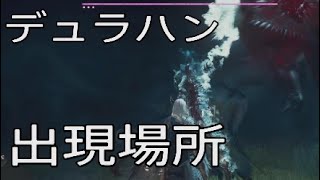 114話　デュラハン出現場所　5ヵ所【ドラゴンズドグマ2】