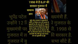 1998 से गुजरात में BJP की सरकार है#gk #सामान्य ज्ञान