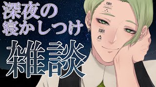 【 寝落ち配信 寝かしつけ配信 】寝られなくなると定評のある雑談  Vtuber / 牧奈ロイド