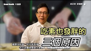 60歲邱醫跟你說：吃錯蔬菜照樣讓你胖，吃素也會變胖的三個原因