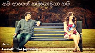 Api Ayeth Hamu Nowuna Nam අපි ආයෙත් හමුනොවුනා නම් | Somathilaka Jayamaha