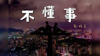 【原創】劉梓炎 - 不懂事『後來卻不怎融洽，也讓人不瀟灑』♫ 動態歌詞