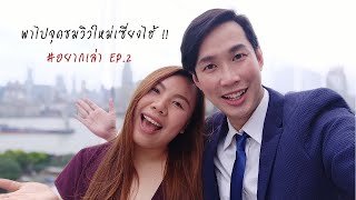 อยากเล่า EP.2 | @ eat n work จุดชมวิวเปิดใหม่ในเซี่ยงไฮ้ ที่หลายคนอาจยังไม่รู้!