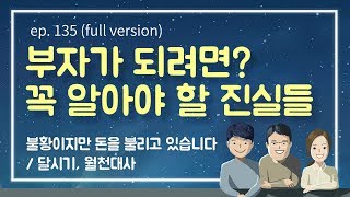 [135회] 불황이지만 돈을 불리고 있습니다 #1 부자가 되려면 먼저 자각해야 한다 Guest 달시기, 월천대사