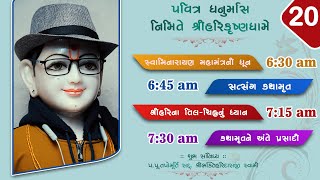 Dhanurmas || ધનુર્માસ  ||  Day - 20  || 10/01/22