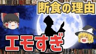 【ゆっくり解説】イスラム教徒が断食する理由がエモすぎる【イスラム教解説】