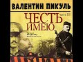 Валентин Пикуль – Честь имею. Часть 3. При исполнении долга. Аудиокнига