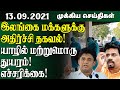 இன்றைய முக்கிய செய்திகள் - 13.09.2021 | Srilanka Tamil News | Lankasri News