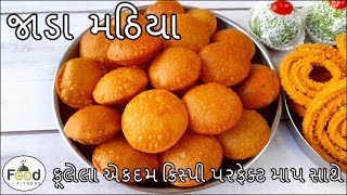 દિવાળી સ્પેશ્યલ ફૂલેલા એકદમ ક્રિસ્પી જાડા મઠિયા બનાવાની રીત | Jada Mathiya Recipe | Thick Mathiya