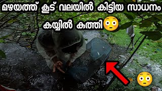 മഴയത്ത് കൂട് വലയിൽ കിട്ടിയ സാധനം കയ്യിൽ കുത്തി😳#traditionalfishing