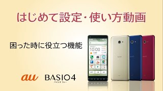 BASIO4 はじめて設定・使い方動画 #21 困ったときに役立つ機能