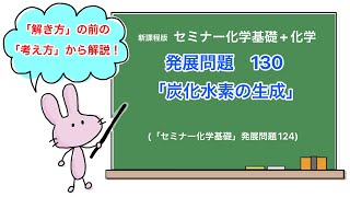 【セミナー化学基礎+化学　解説】発展問題130 「炭化水素の生成」