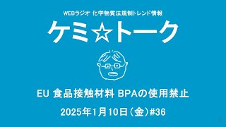 ケミ☆トーク #36｜EU 食品接触材料 BPAの使用禁止｜化学物質法規制トレンド情報Webラジオ