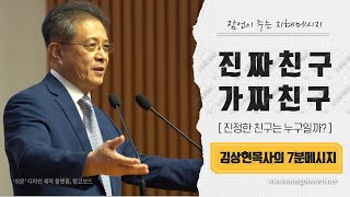 [김상현목사의 7분메시지] 친구를 지혜롭게 사귀라