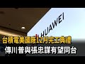 台積電美國廠12月完工典禮 傳川普、張忠謀有望同台－民視新聞