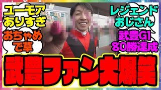 『大阪杯をジャックドールで逃げ切った武豊騎手がおちゃめすぎると話題に！』に対するみんなの反応集 まとめ ウマ娘プリティーダービー レイミン