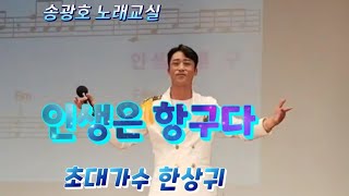 인생은 항구다 /초대가수 한상귀 /영등포 롯데백화점