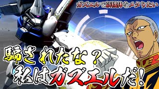 【バトオペ2】新機体をメタりたい！ガズアルと思った？残念ガズエルでした！ギレン(偽)