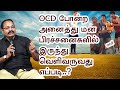 OCD   போன்ற மன பிரச்சனைகளில் இருந்து வெளிவருவது எப்படி..? - ஜீவமணி ஐயா | Sri Bagavath ஐயா