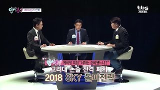 입시본색 [2회] 너희는 준비 됐느냐?! 2018 입시 대비 전략!_tbs 상담받고 대학가자