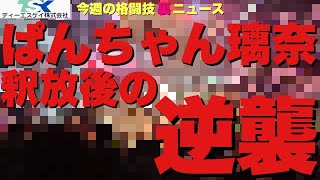 メンバーシップ月¥290【今週の格闘技“裏”ニュース】ぱんちゃん璃奈逆襲のシナリオ/RIZIN榊原さん裁判/T-1二見さんにバレる/木村ミノルKOされたこと隠してドヤる/横田さんブレイキングダウンへ他