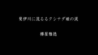 【吹奏楽】斐伊川に流るるクシナダ姫の涙