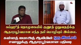 சுன்னத் ஜமாஅத் ஆலிமின் ஒரு இலட்சம் சவாலுக்கு ஆதாரபூர்வமான பதிலடி...