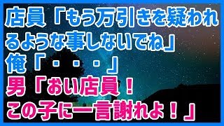 スカッとする話 店員「もう万引きを疑われるような事しないでね」俺「・・・」男「おい店員！この子に一言謝れよ！」→結果ｗｗｗスカッと天国