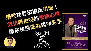 學習| 擺脫功勞被搶走的煩惱！學習學徒心態與畫布策略，讓你快速成為領域高手2023|（附中文字幕）|擺渡人偉恩Wayne