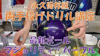 【永久保存版】両手投げボウラーのためのドリル講座＆最新ボール紹介！