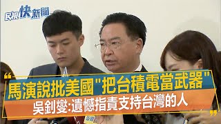 快新聞／馬英九演說批美國「把台積電當武器」　吳釗燮：遺憾指責支持台灣的人－民視新聞