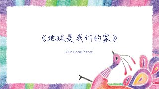 《地球是我们的家 Our Home Planet》有你真好｜儿童歌谣系列 (Short Version)