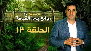 روائع يوم القيامة - الحلقة رقم ١٣ | Marvels of the Day of Resurrection - Episode 13