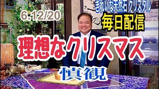 6.12/20 『理想なクリスマス』