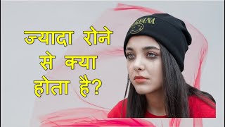 ज्यादा रोने से क्या होता है? // (What Happens If I Cry Too Much)//Jyada Rone Se Kya Hota Hai