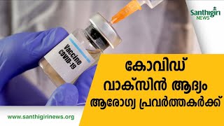 വാക്സിൻ ആദ്യം ആരോഗ്യ പ്രവർത്തകർക്ക്... | Health workers will be first administered COVID-19 vaccine.