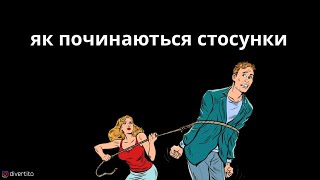 Як починаються стосунки.