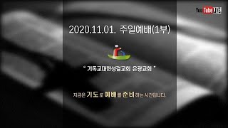 2020.11.01. 은광교회 주일예배 실황(1부)