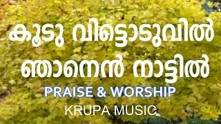 Koodu vittoduvil njanen nattil | കൂടു വിട്ടൊടുവിൽ ഞാനെൻ നാട്ടിൽ | PRAISE \u0026 WORSHIP | KRUPA MUSIC