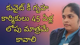 కువైట్ కీ గృహ కార్మికులు 45 ఏళ్ల లోపు మాత్రమే కావాలి #youtubeshorts #update #viral #shortsvideo